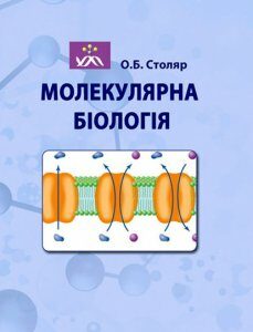 Молекулярна біологія 85852