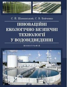 Інноваційні екологічно безпечні технології у водовідведенні: монографія 85939