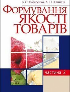 Формування якості товарів. Частина 2. Навчальний посібник рекомендовано МОН України 86002