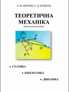 Теоретична механіка: навчальний посібник 86014