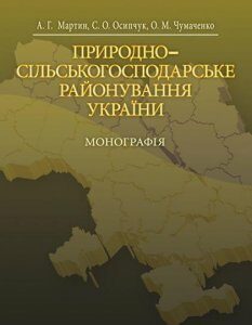 Природно-сільськогосподарське районування України. Монографія 86009