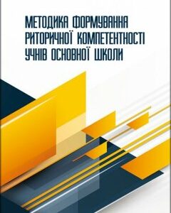 Методика формування риторичної компетентності учнів основної школи: монографія 85778