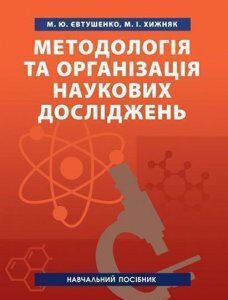 Методологія та організація наукових досліджень. Навчальний посібник 85779