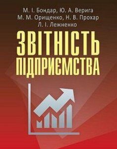 Звітність підприємства. Навчальний посібник 47554