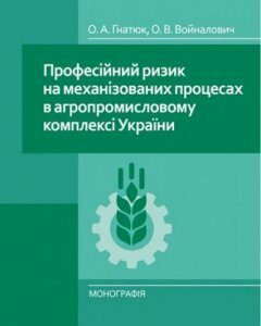 Професійний ризик на механізованих процесах в агропромисловому комплексі України. Монографія 68060