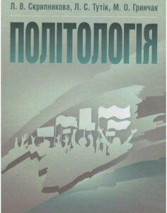 Політологія. Навчальний посібник рекомендовано МОН України 54652