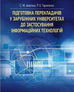 Підготовка перекладачів у зарубіжних університетах до застосування інформаційних технологій: монографія 75230