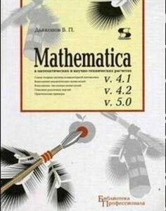 Mathematica 4.1/4.2/5.0 в математематических и научно-технических расчетах 44774