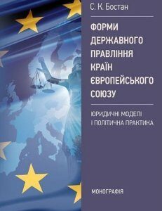 Форми державного правління країн Європейського Союзу: юридичні моделі і політична практика 80986