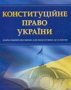 Конституційне право України. Для підготовки до іспитів. 48887
