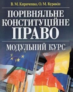 Порівняльне конституційне право: модульний курс. Навчальний посібник рекомендовано МОН України 46891