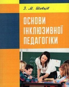 Основи інклюзивної педагогіки. Підручник затверджений МОН України 63049