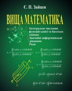 Вища математика: інтегральне числення функцій однієї та багатьох змінних