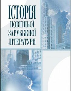 Історія новітньої зарубіжної літератури. Навчальний посібник рекомендований МОН України 71649