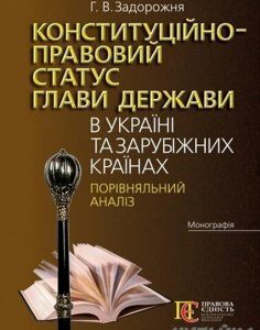 Конституційно-правовий статус глави держави в Україні та зарубіжних країнах. Порівняльний аналіз. Монографія 61292