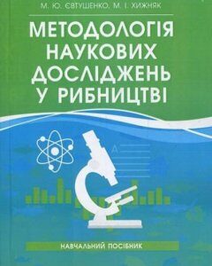 Методологія наукових досліджень у рибництві. Навчальний посібник 85941