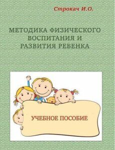 Методика физического воспитания и развития ребенка 85219