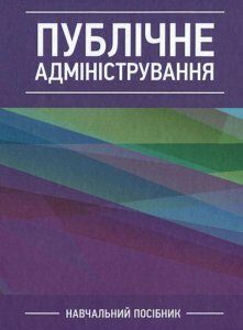 Публічне адміністрування Навчальний поcібник 85650