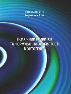 Психічний розвиток та формування особистості в онтогенезі Навчальний поcібник 86010