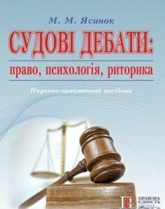 Судові дебати. Право