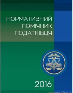 Нормативний помічник податківця 2017 64306