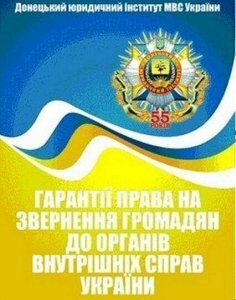 Гарантії права на звернення громадян до органів внутрішніх справ України 54835