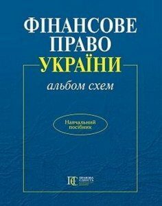 Фінансове право (альбом схем): навчальний посібник 67584