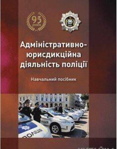 Адміністративно-юрисдикційна діяльність поліції. Навчальний поcібник 63050