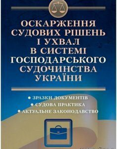 Оскарження судових рішень і ухвал в системі господарського судочинства України 64299