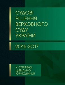 Судові рішення Верховного суду України 2016-2017 у справах цивільної юрисдикції 72415