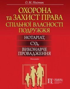 Охорона та захист права спільної власності подружжя: нотаріат