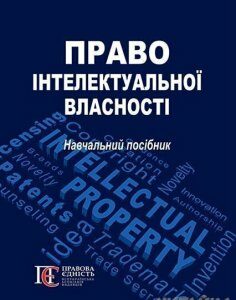 Право інтелектуальної власності. Навчальний посібник 53576