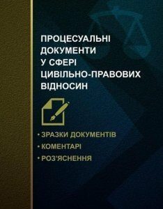 Процесуальні документи у сфері цивільно-правових відносин. Зразки документів