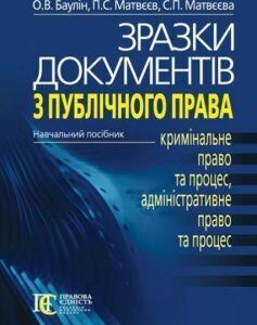 Зразки документів з публічного права: (кримінальне право та процес