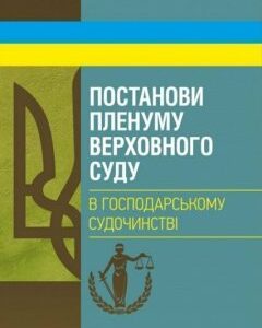 Постанови Пленуму Верховного суду в господарському судочинстві 81705