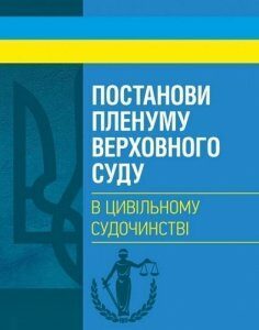 Постанови Пленуму Верховного суду в цивільному судочинстві 81706