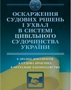 Оскарження судових рішень і ухвал в системі цивільного судочинства України 64291