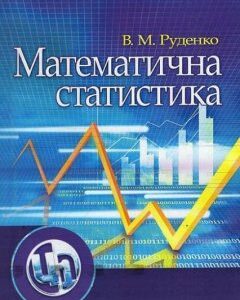 Математична статистика. Навчальний посібник 47307