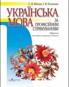 Українська мова за професійним спрямуванням: Підручник 84504