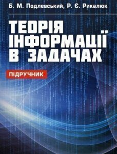 Теорія інформації в задачах 70321