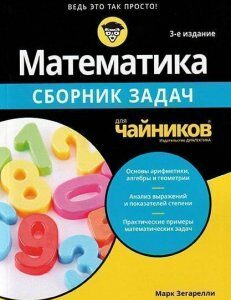 Математика для чайников. Сборник задач 86252