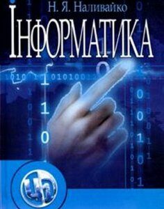 Інформатика. Навчальний посібник рекомендовано МОН України 20856