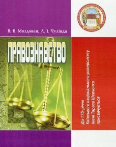 Правознавство. Навчальний посібник рекомендовано МОН України 46820