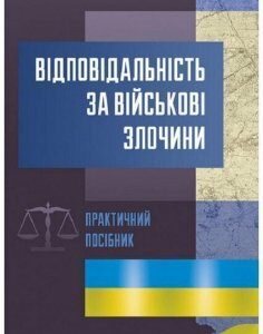 Відповідальність за військові злочини. Практичний посібник 53025