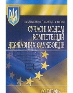 Сучасні моделі компетенцій державних службовців 54802