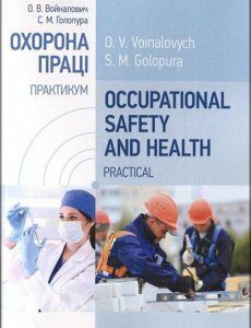 Occupational Safety and Health. Practical. Охорона праці. Практикум. Навчальний посібник 85725