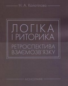 Логіка і риторика: ретроспектива взаємозв'язку. Монографія 85657