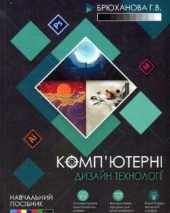 Комп'ютерні дизайн-технології: навчальний посібник 85701