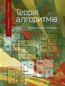 Теорія алгоритмів.Посібник для студентів вищих навчальних закладів 85663