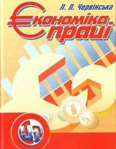 Економіка праці. Навчальний посібник рекомендовано МОН України 86348